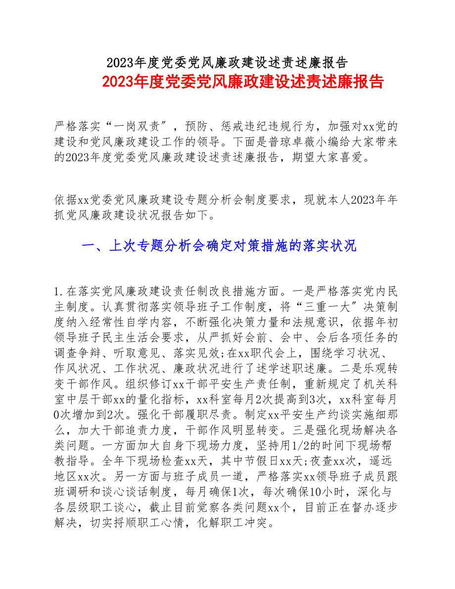 2023年度党委党风廉政建设述责述廉报告.docx_第1页