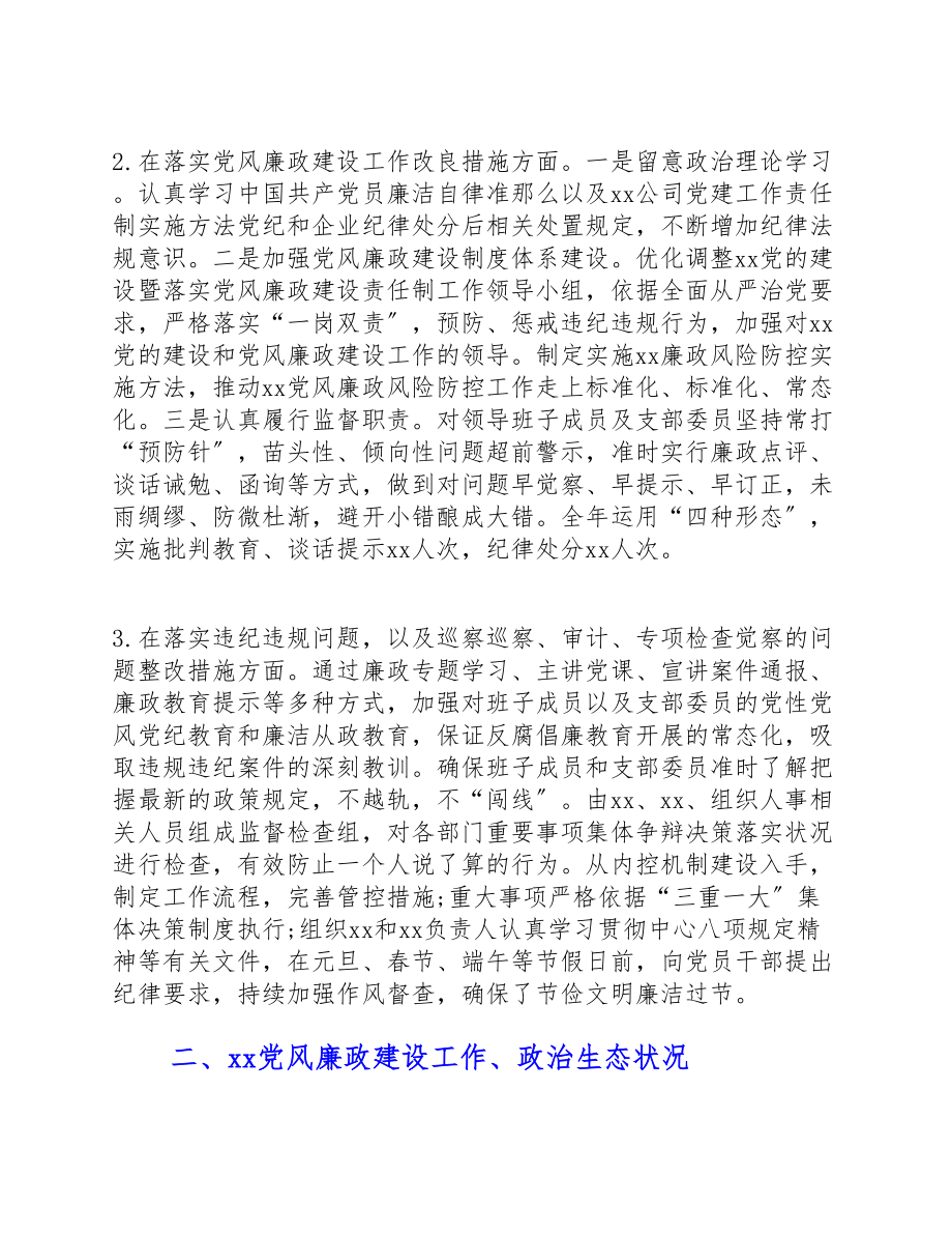 2023年度党委党风廉政建设述责述廉报告.docx_第2页