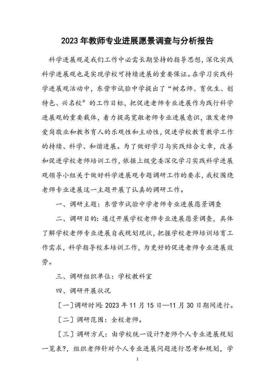 2023年教师专业发展愿景调查与分析报告.docx_第1页