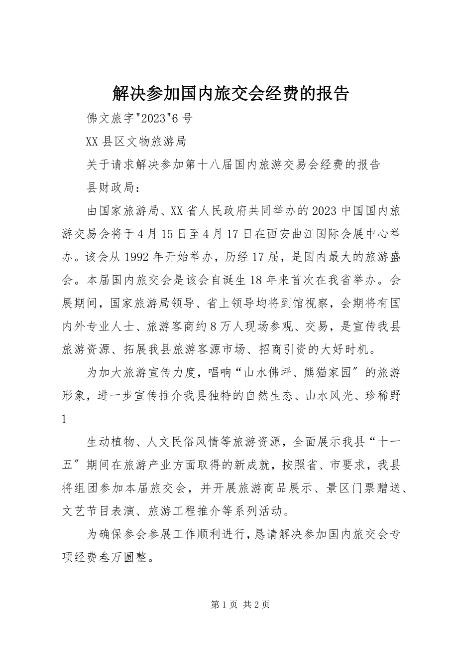 2023年解决参加国内旅交会经费的报告.docx_第1页