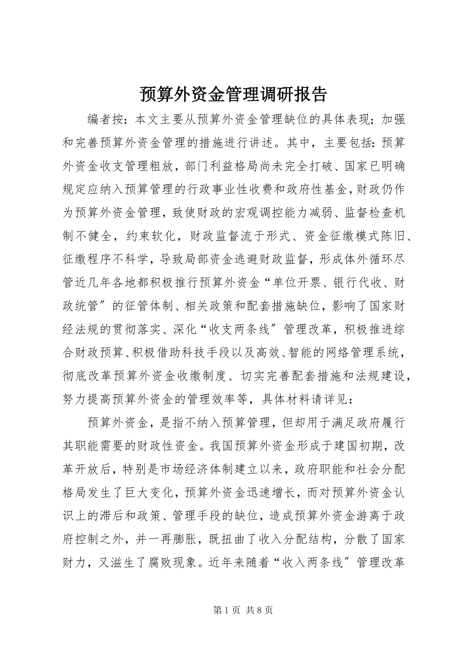 2023年预算外资金管理调研报告.docx_第1页