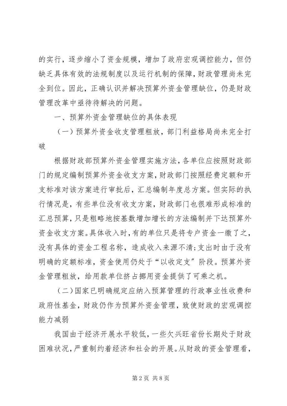 2023年预算外资金管理调研报告.docx_第2页