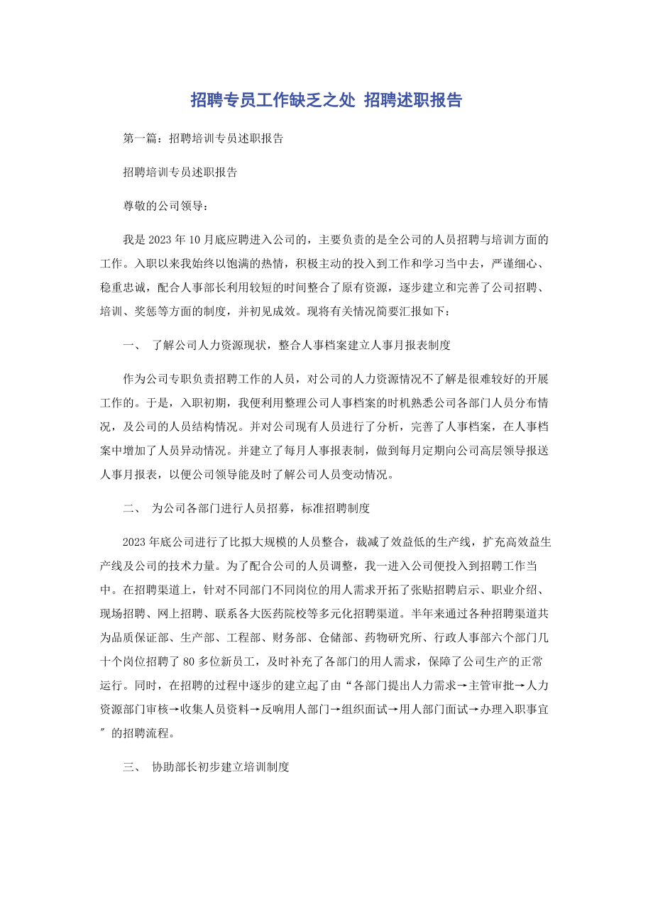 2023年招聘专员工作不足之处 招聘述职报告2.docx_第1页