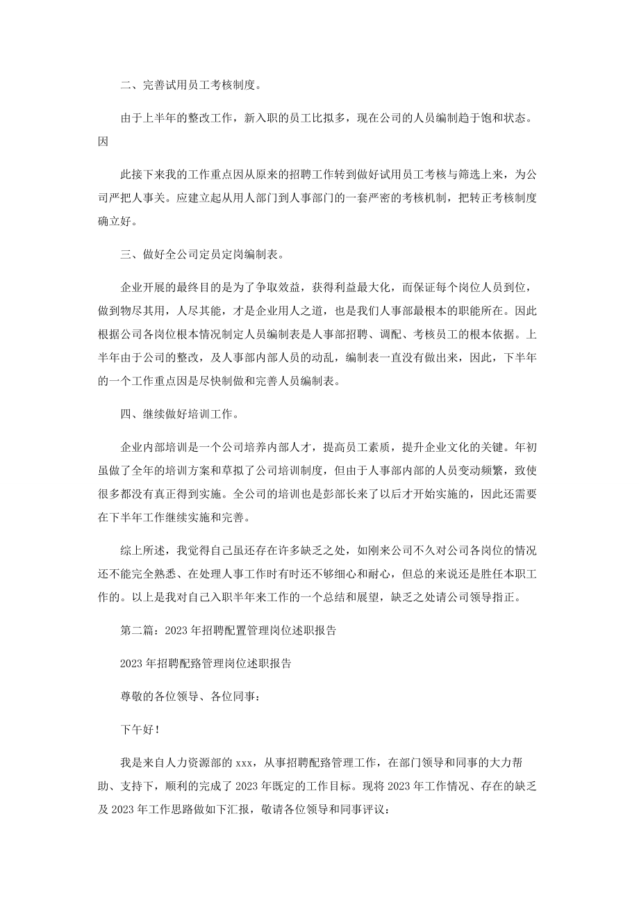 2023年招聘专员工作不足之处 招聘述职报告2.docx_第3页