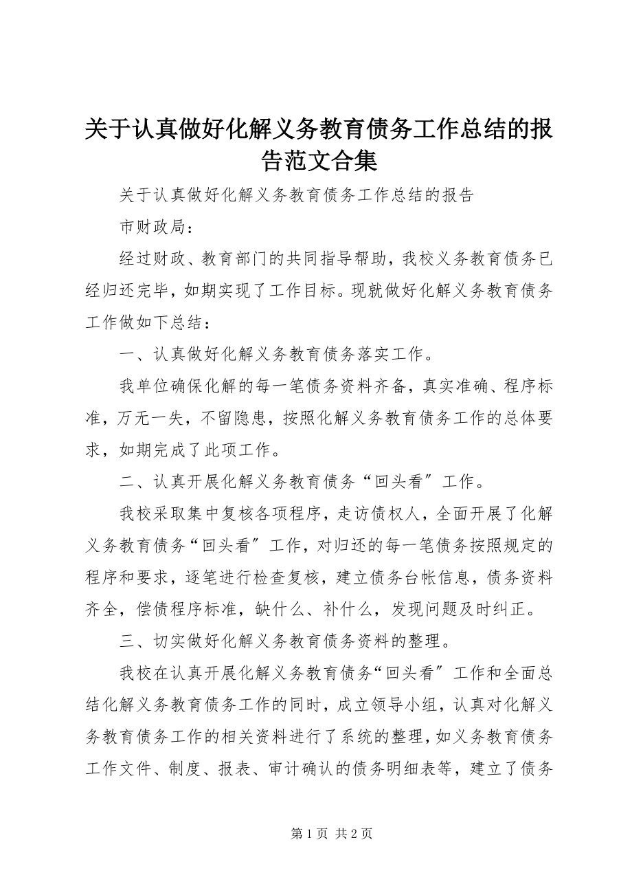 2023年认真做好化解义务教育债务工作总结的报告合集.docx_第1页