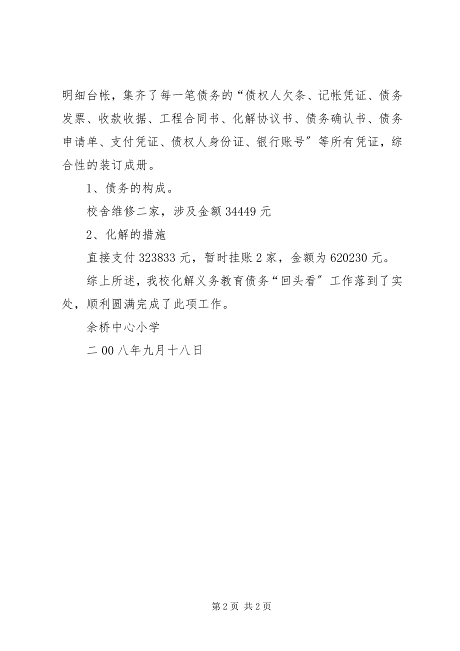 2023年认真做好化解义务教育债务工作总结的报告合集.docx_第2页