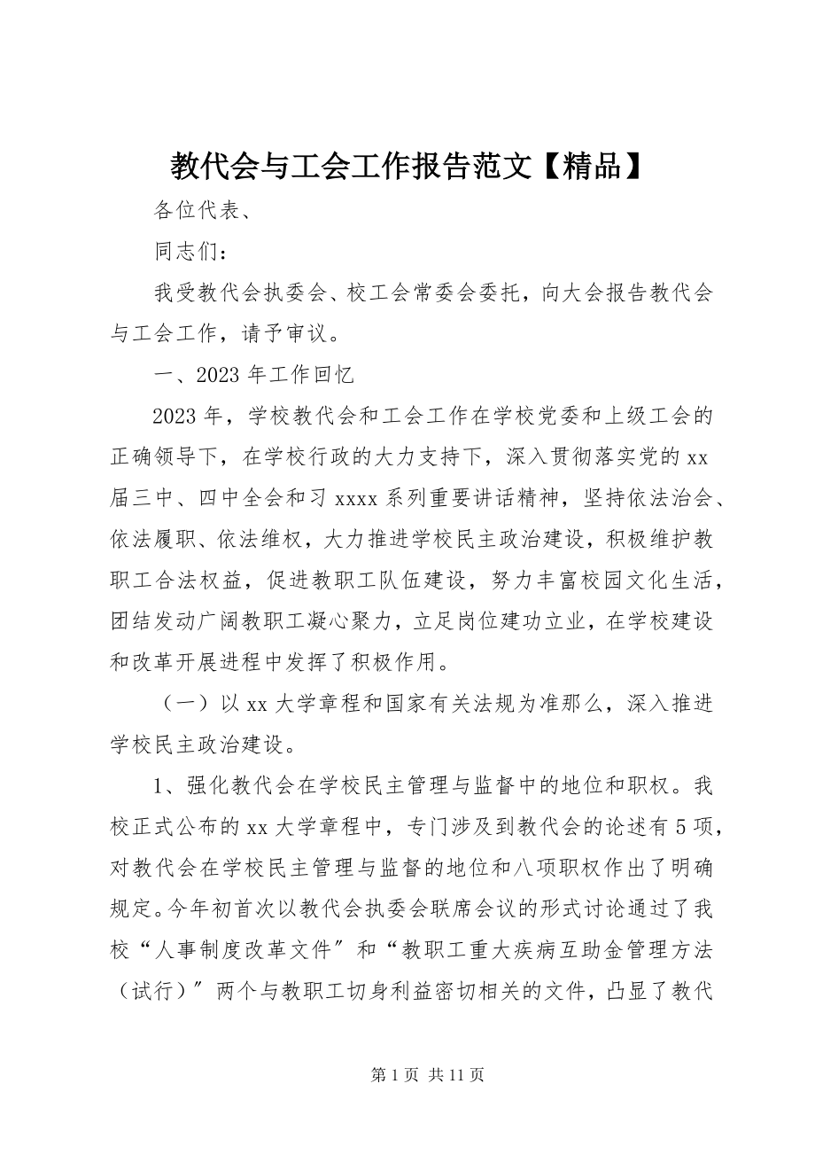 2023年教代会与工会工作报告【精品】.docx_第1页