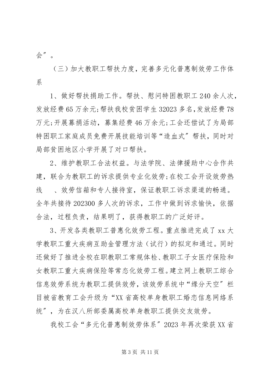 2023年教代会与工会工作报告【精品】.docx_第3页