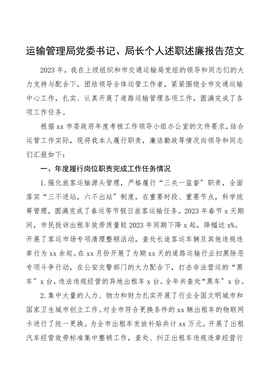 领导述职报告运输管理局党委书记局长个人述职述廉报告范文个人总结个人工作总结.doc_第1页