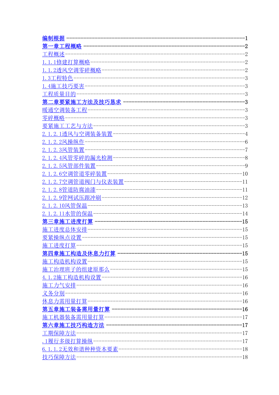 2023年建筑行业东方万国企业中心项目暖通施工方案.doc_第1页