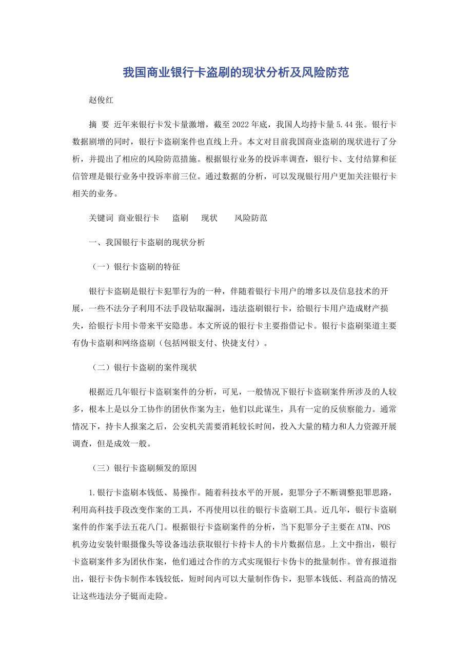 2023年我国商业银行卡盗刷的现状分析及风险防范.docx_第1页