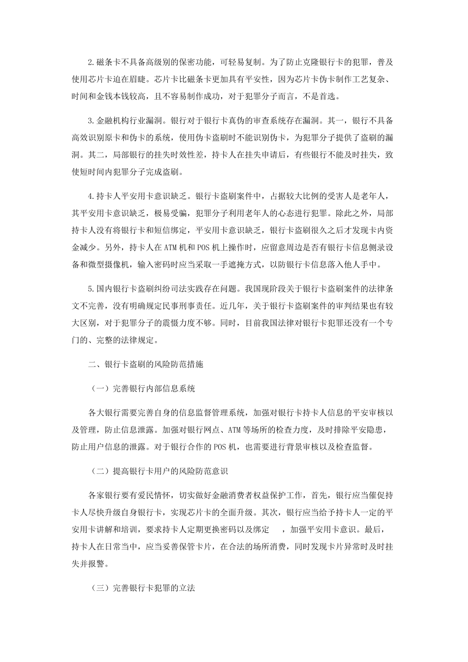 2023年我国商业银行卡盗刷的现状分析及风险防范.docx_第2页