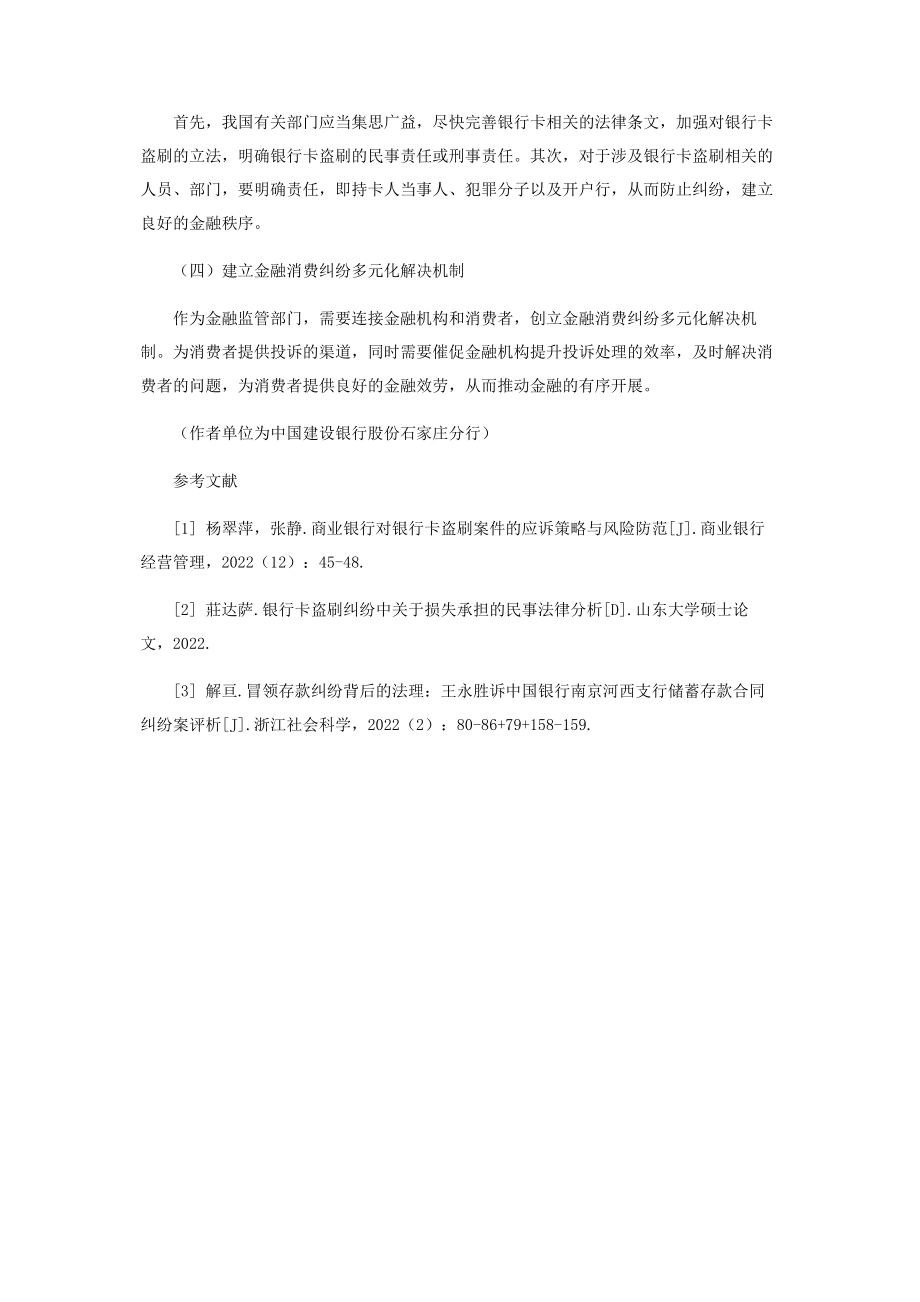 2023年我国商业银行卡盗刷的现状分析及风险防范.docx_第3页