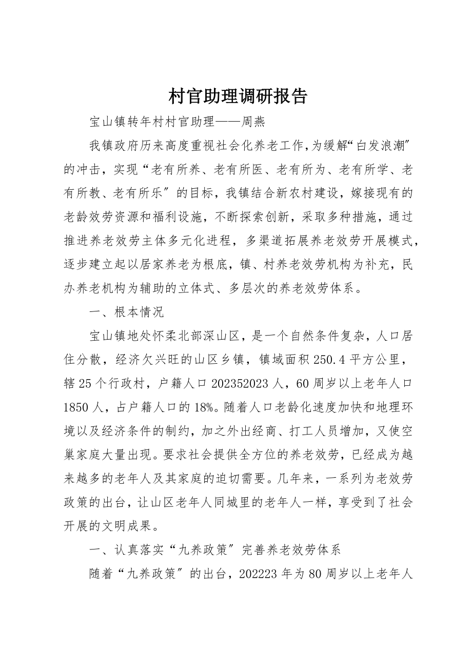 2023年村官助理调研报告新编.docx_第1页