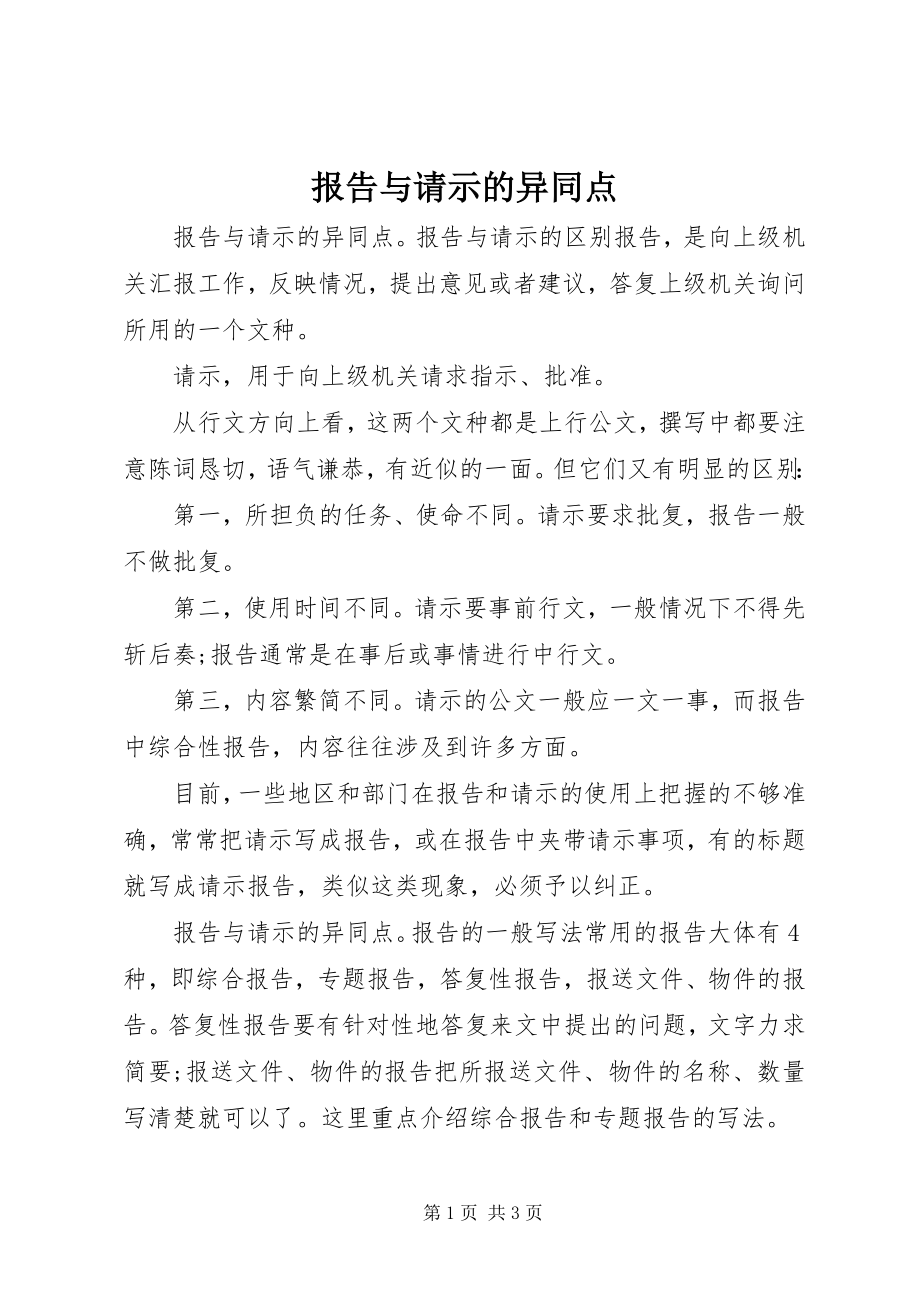 2023年报告与请示的异同点新编.docx_第1页