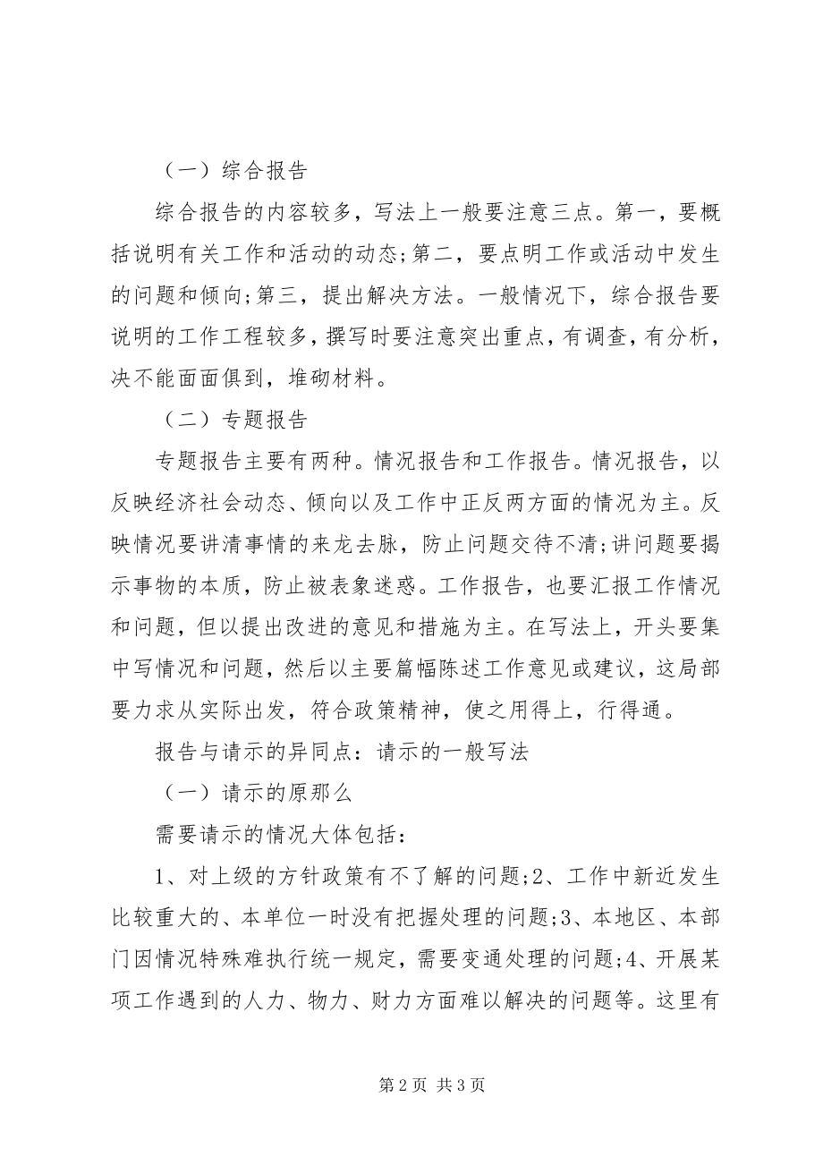 2023年报告与请示的异同点新编.docx_第2页