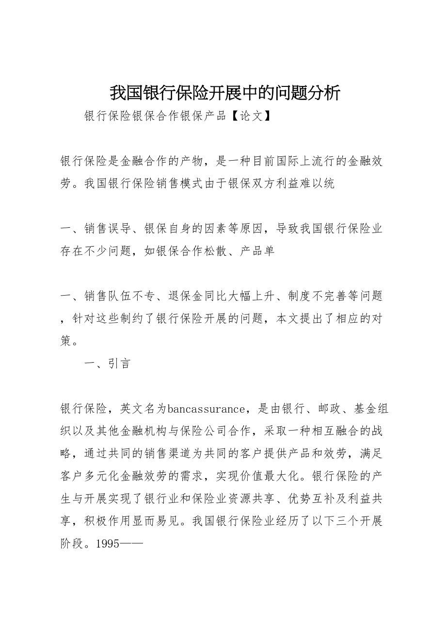 2023年我国银行保险发展中的问题分析.doc_第1页