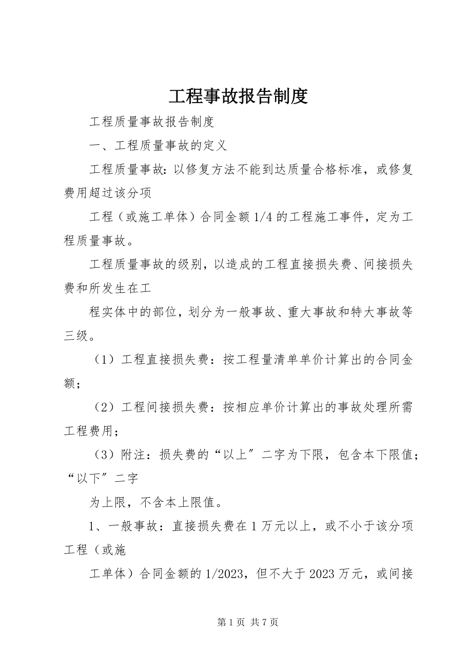 2023年工程事故报告制度.docx_第1页