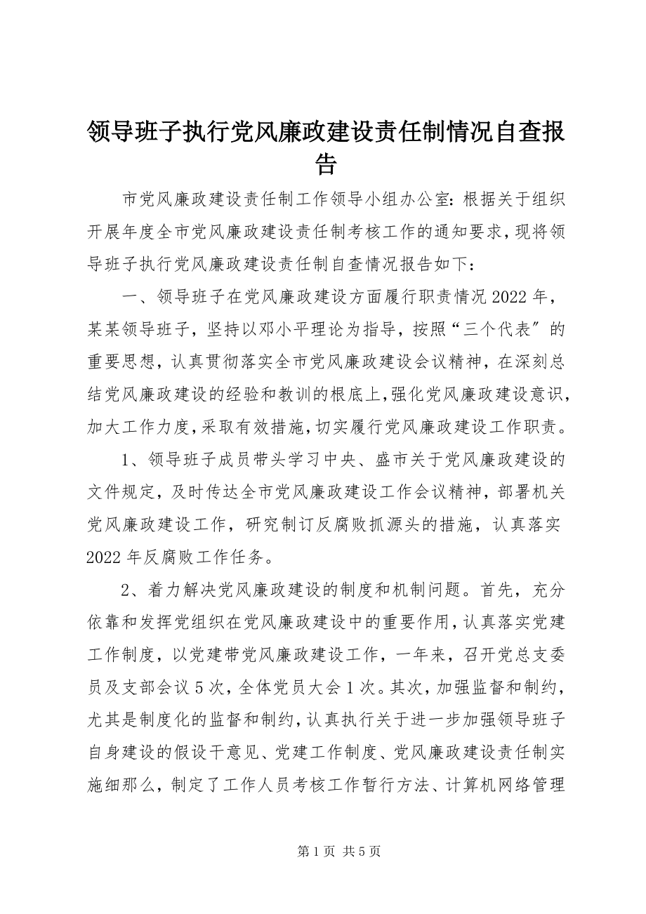 2023年领导班子执行党风廉政建设责任制情况自查报告.docx_第1页