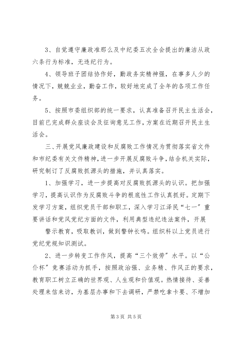 2023年领导班子执行党风廉政建设责任制情况自查报告.docx_第3页