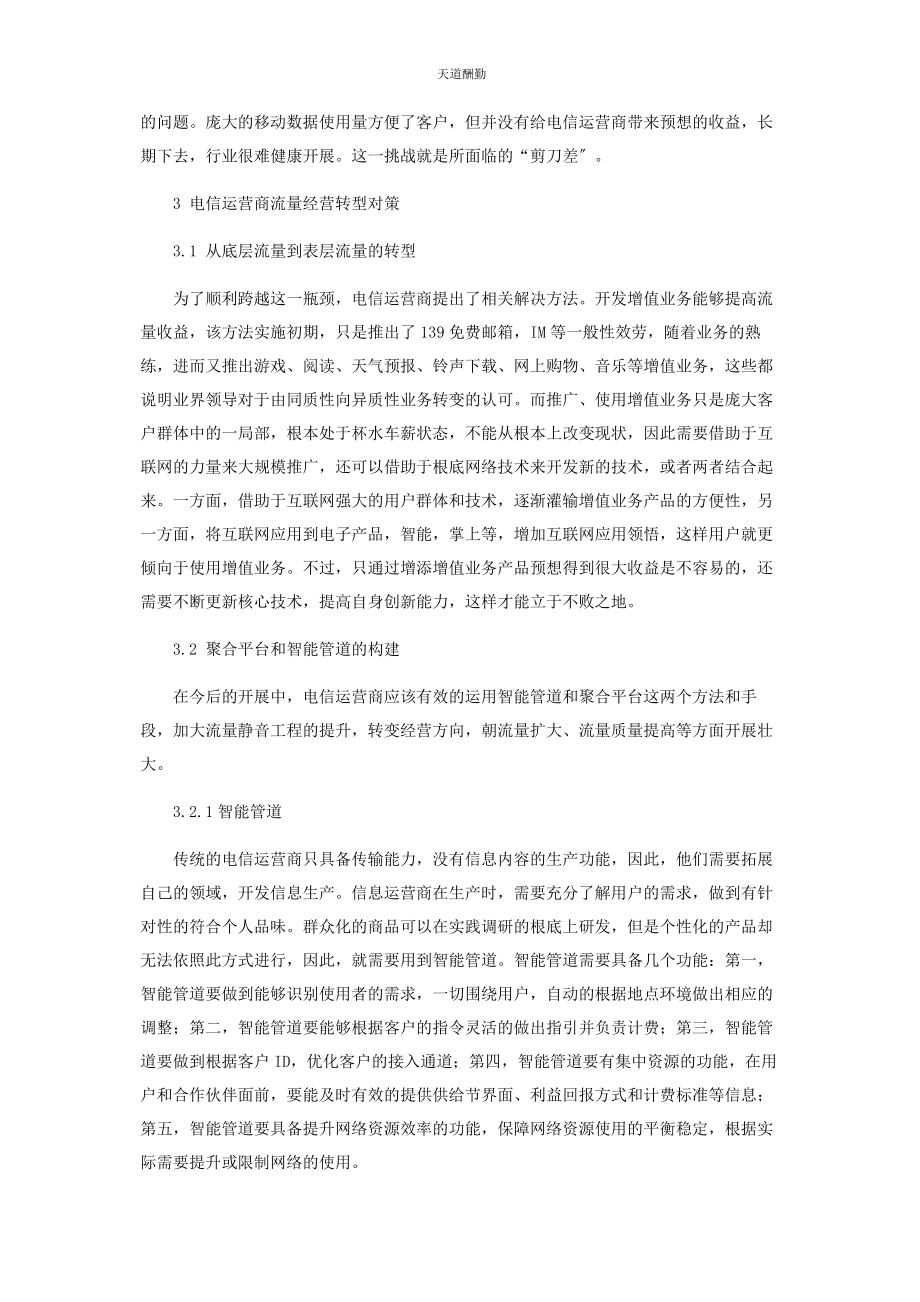 2023年电信运营商流量经营现状及其转型对策分析范文.docx_第2页