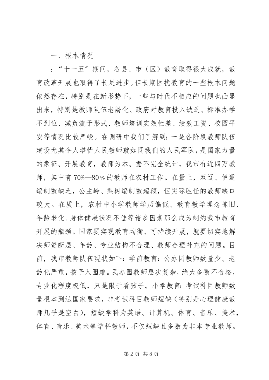 2023年市教育有关问题调研报告.docx_第2页