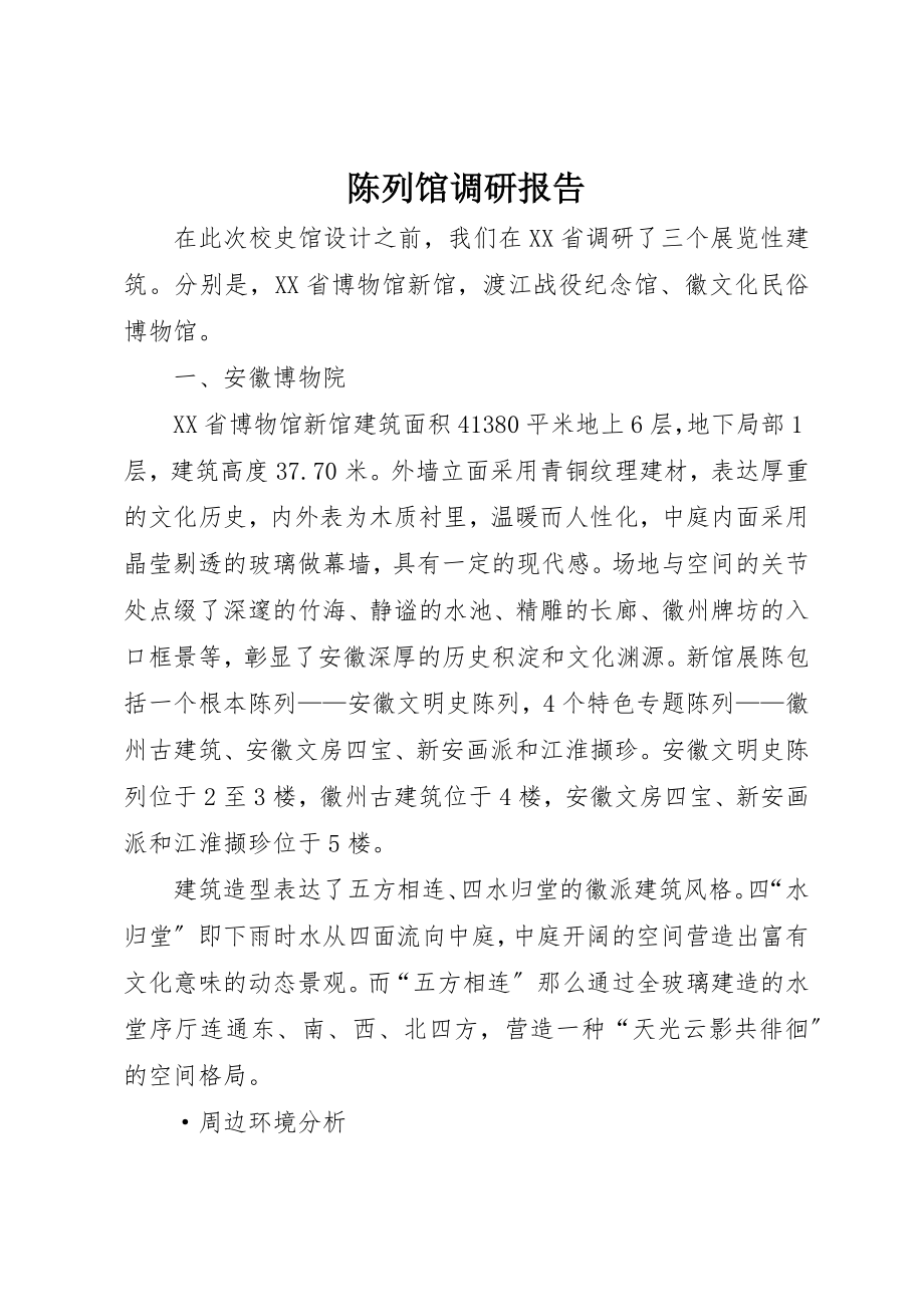 2023年陈列馆调研报告新编.docx_第1页