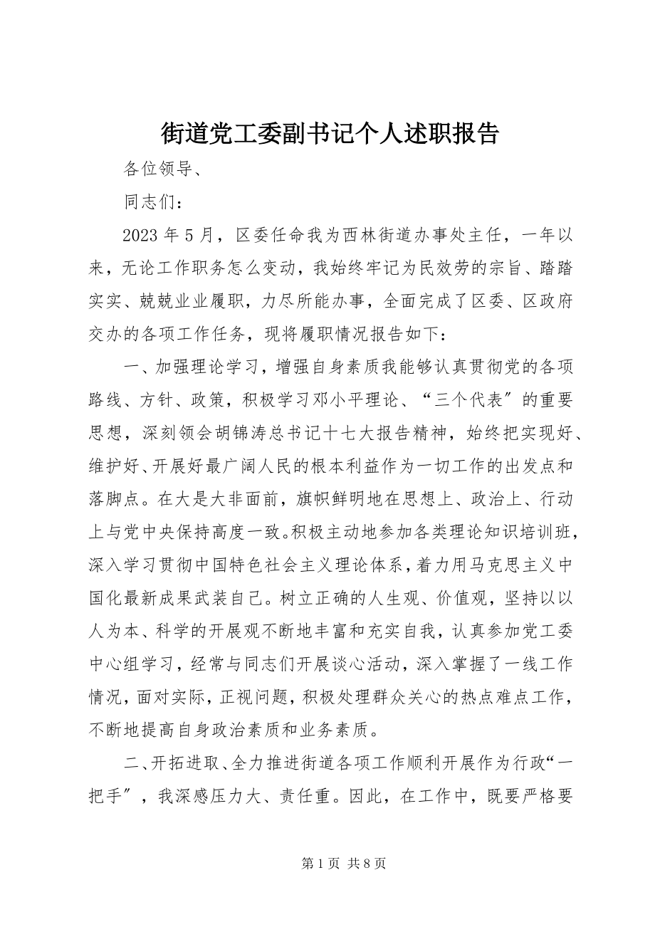 2023年街道党工委副书记个人述职报告.docx_第1页