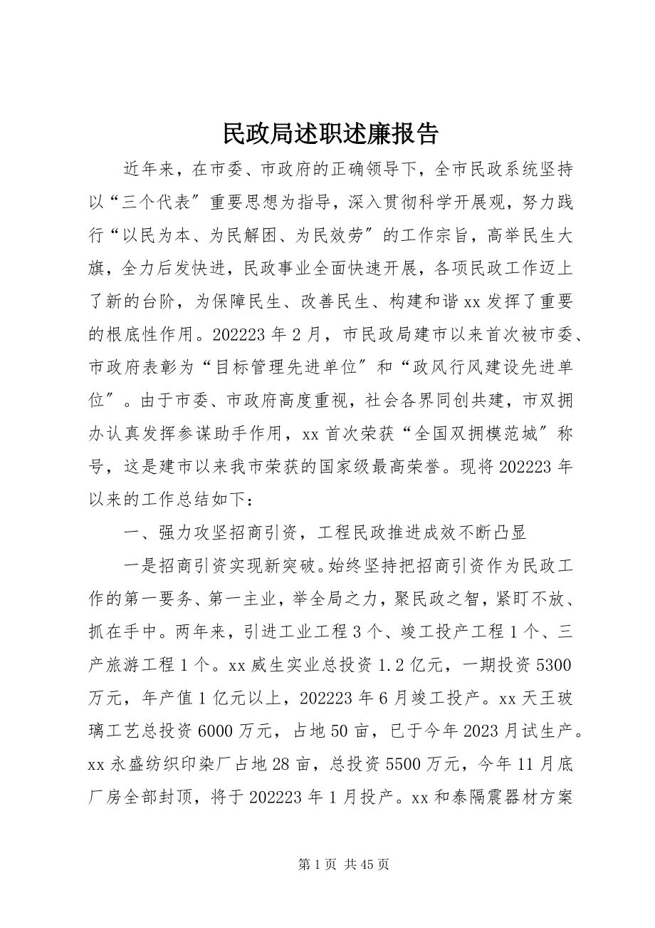 2023年民政局述职述廉报告.docx_第1页