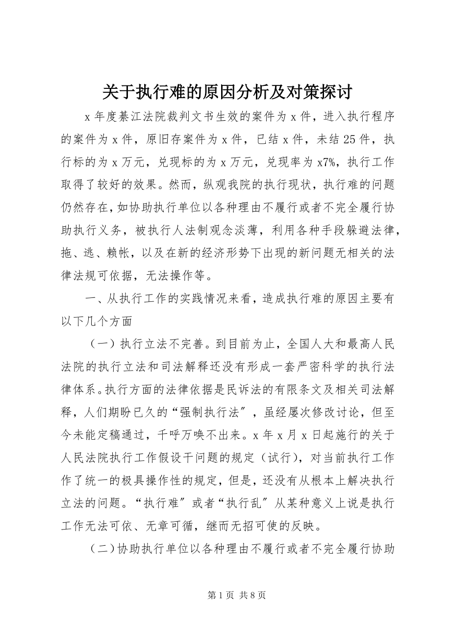 2023年执行难的原因分析及对策探讨.docx_第1页