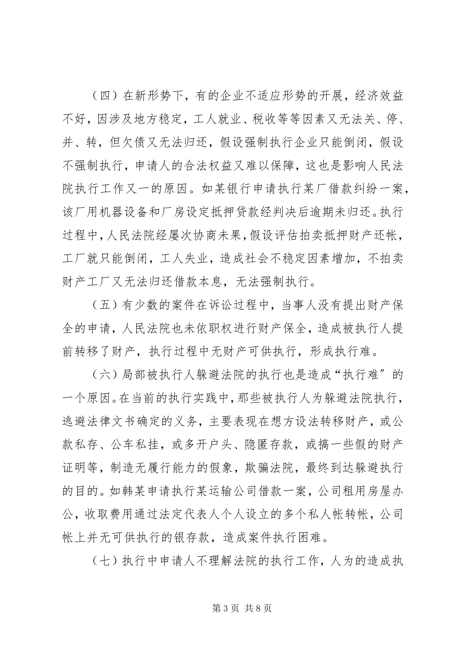 2023年执行难的原因分析及对策探讨.docx_第3页