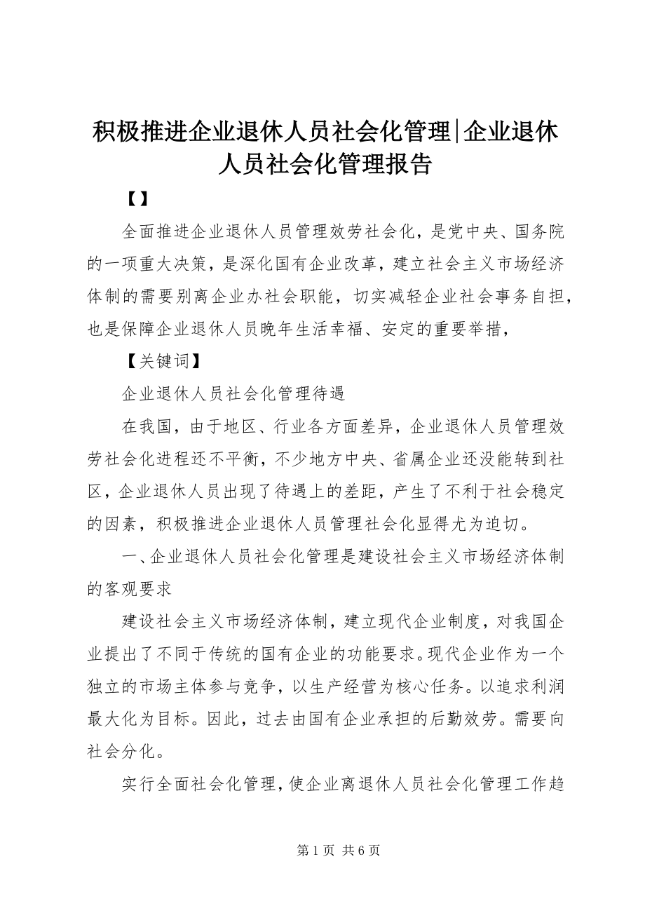 2023年积极推进企业退休人员社会化管理企业退休人员社会化管理报告.docx_第1页