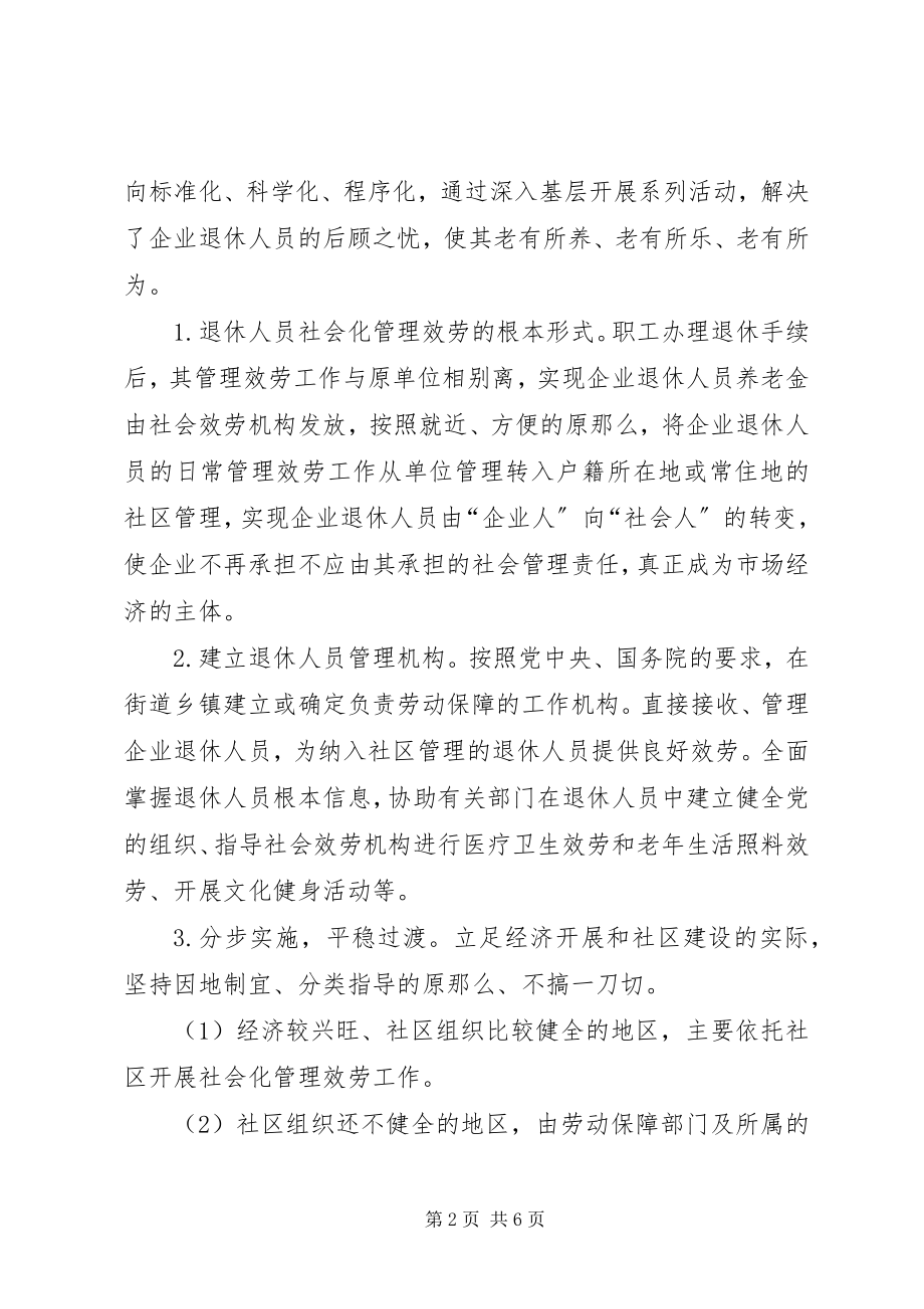 2023年积极推进企业退休人员社会化管理企业退休人员社会化管理报告.docx_第2页