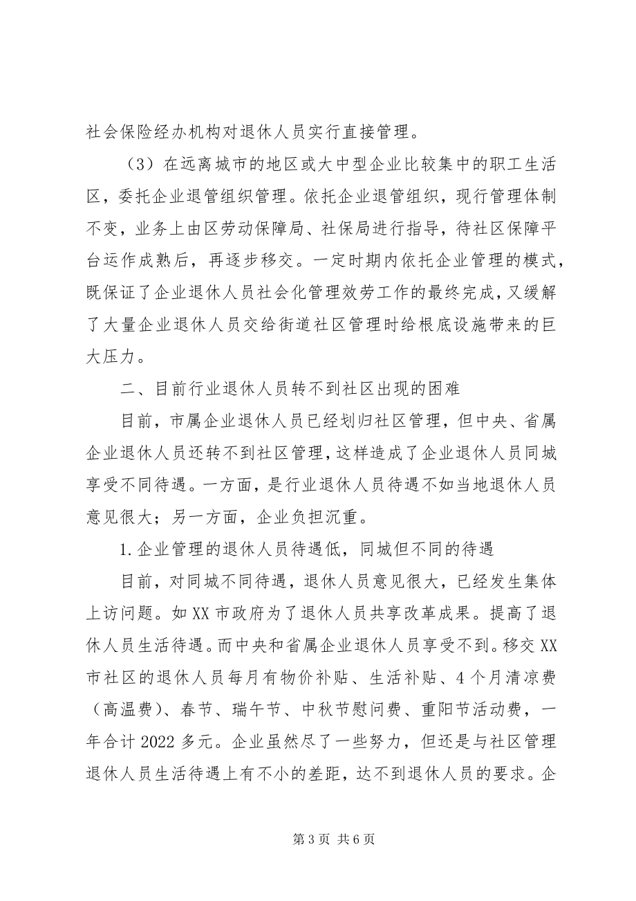 2023年积极推进企业退休人员社会化管理企业退休人员社会化管理报告.docx_第3页