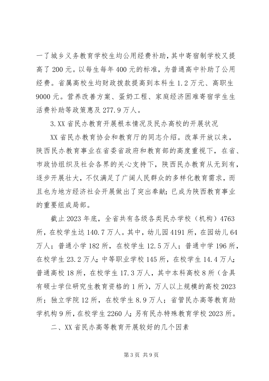 2023年湖南民办高等教育规范发展研究报告.docx_第3页