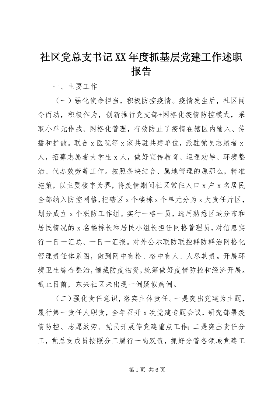 2023年社区党总支书记度抓基层党建工作述职报告.docx_第1页