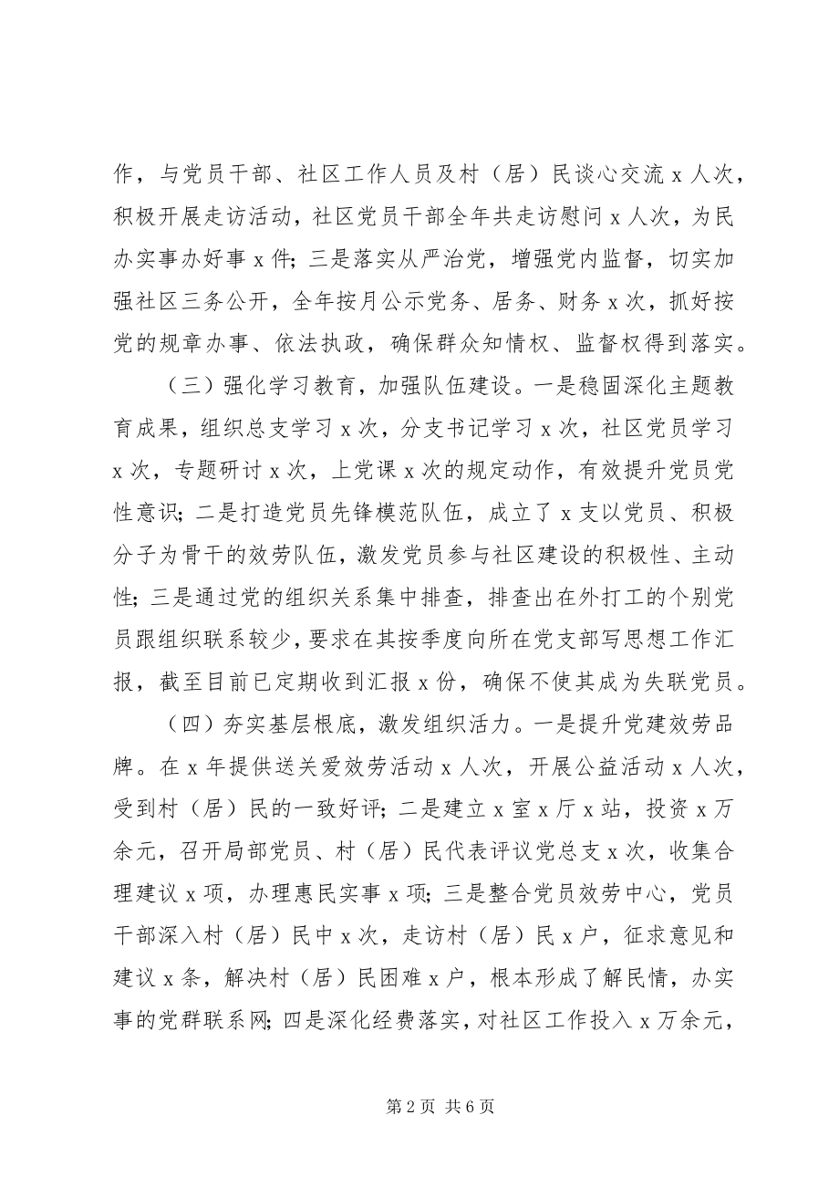 2023年社区党总支书记度抓基层党建工作述职报告.docx_第2页