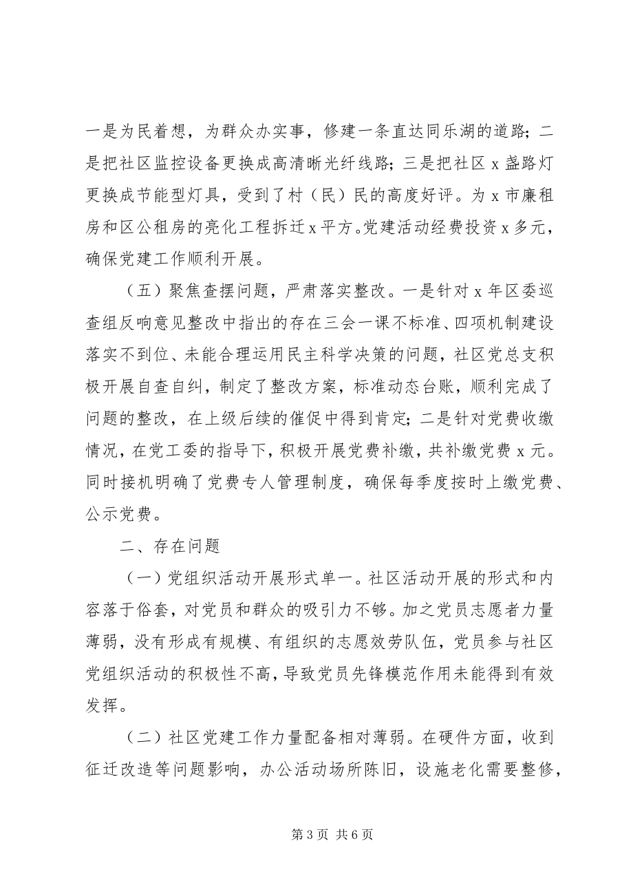 2023年社区党总支书记度抓基层党建工作述职报告.docx_第3页