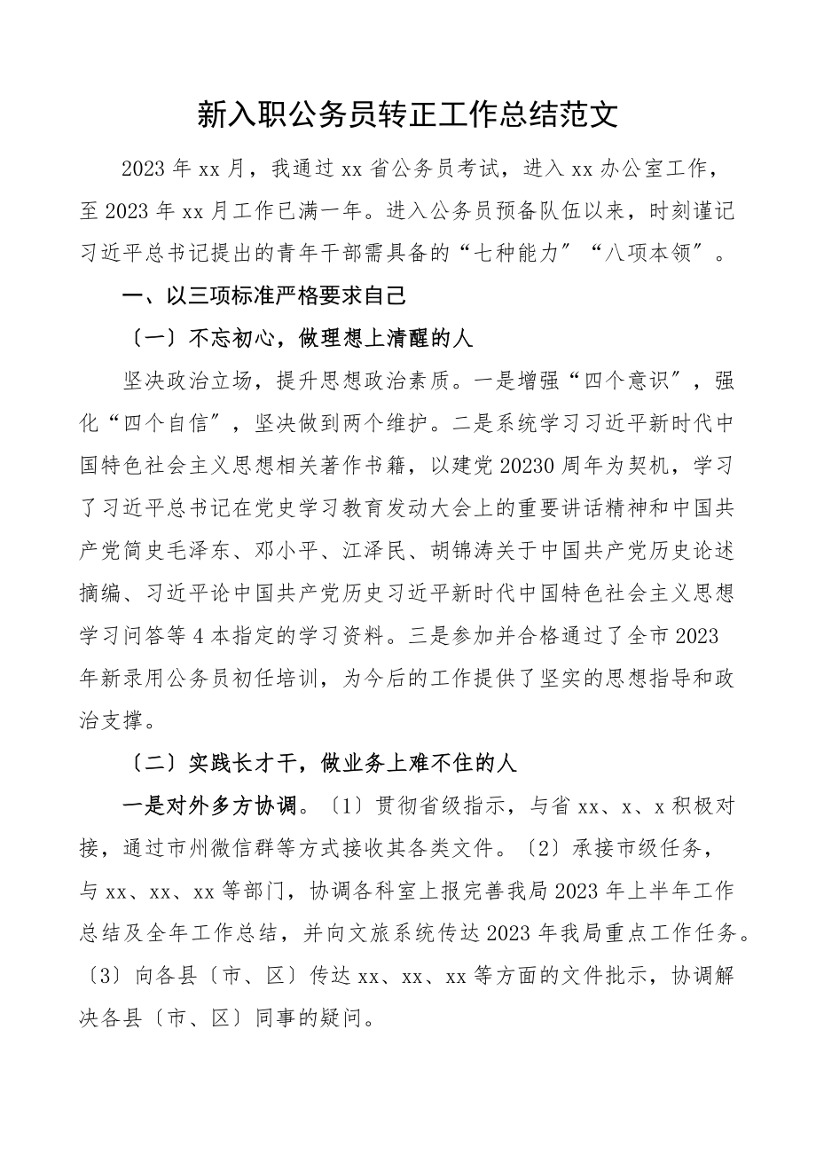 新入职公务员转正工作总结办公室试用期个人工作总结述职报告.docx_第1页