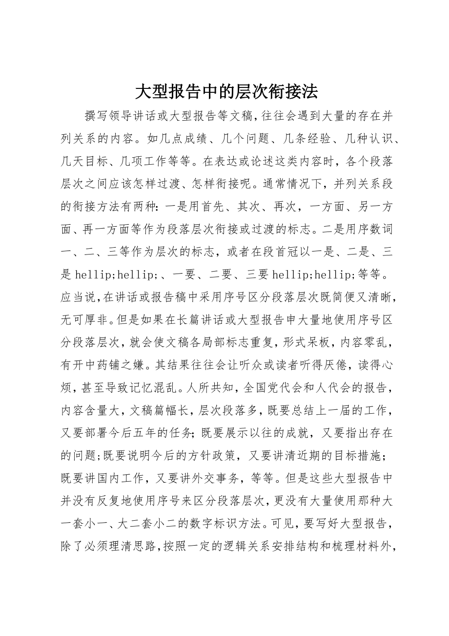 2023年大型报告中的层次衔接法.docx_第1页