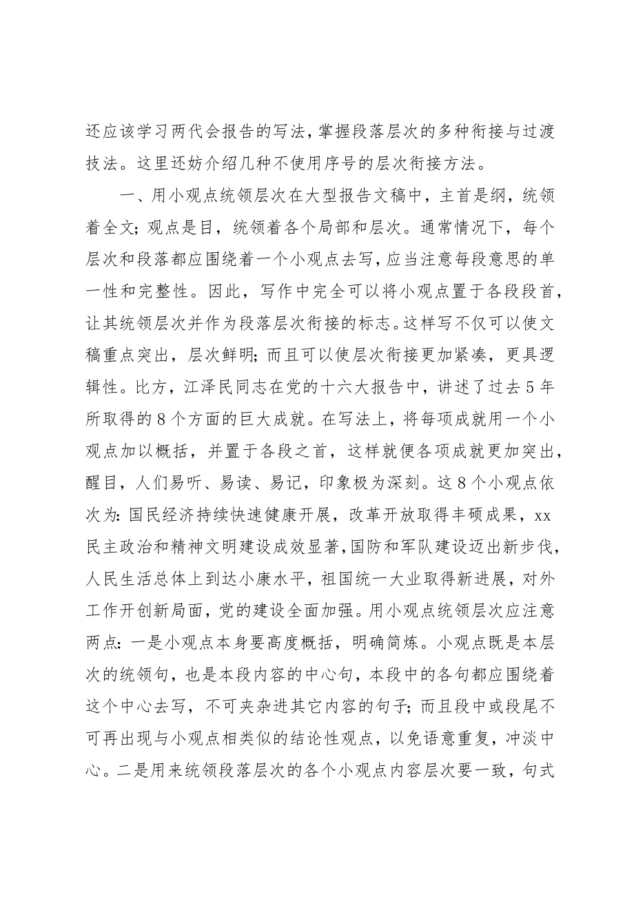 2023年大型报告中的层次衔接法.docx_第2页