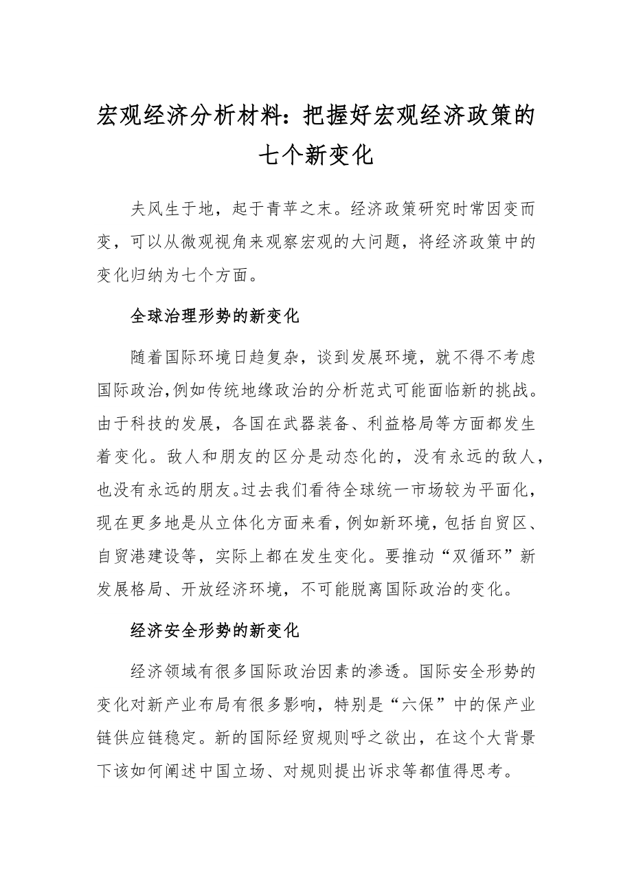 宏观经济分析材料：把握好宏观经济政策的七个新变化.docx_第1页