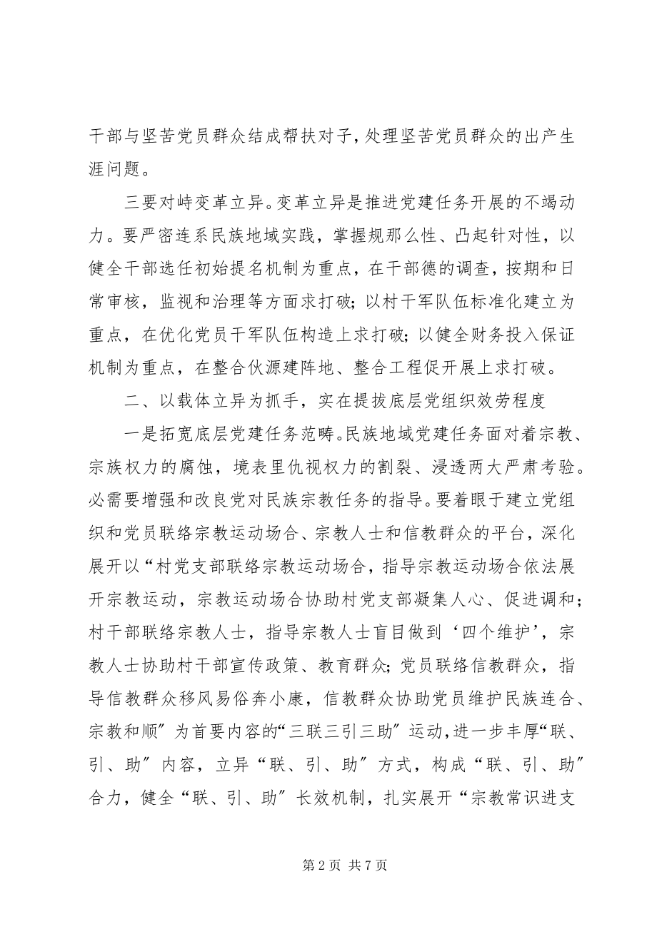 2023年民族地区党建提升情况报告.docx_第2页