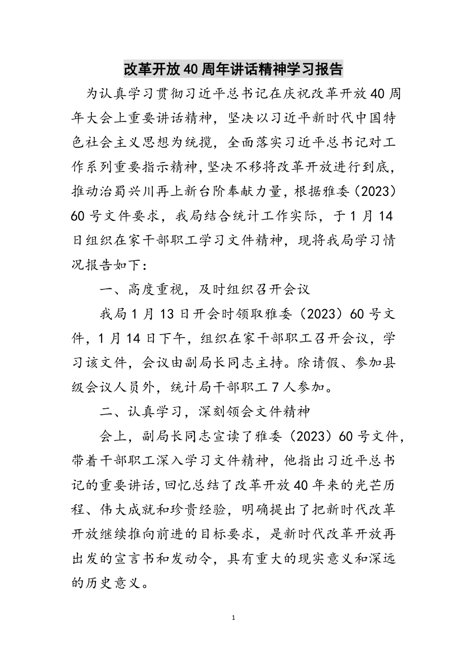 2023年改革开放40周年讲话精神学习报告范文.doc_第1页