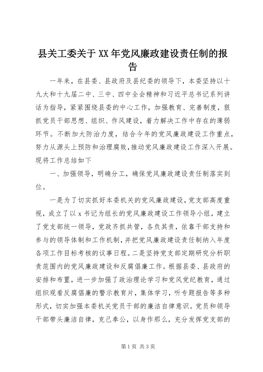 2023年县关工委关于党风廉政建设责任制的报告.docx_第1页