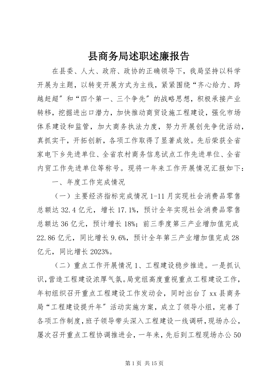 2023年县商务局述职述廉报告.docx_第1页