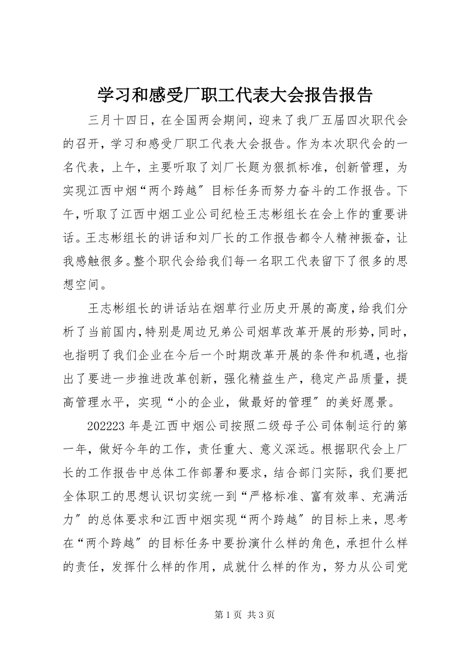 2023年学习和感受厂职工代表大会报告报告.docx_第1页