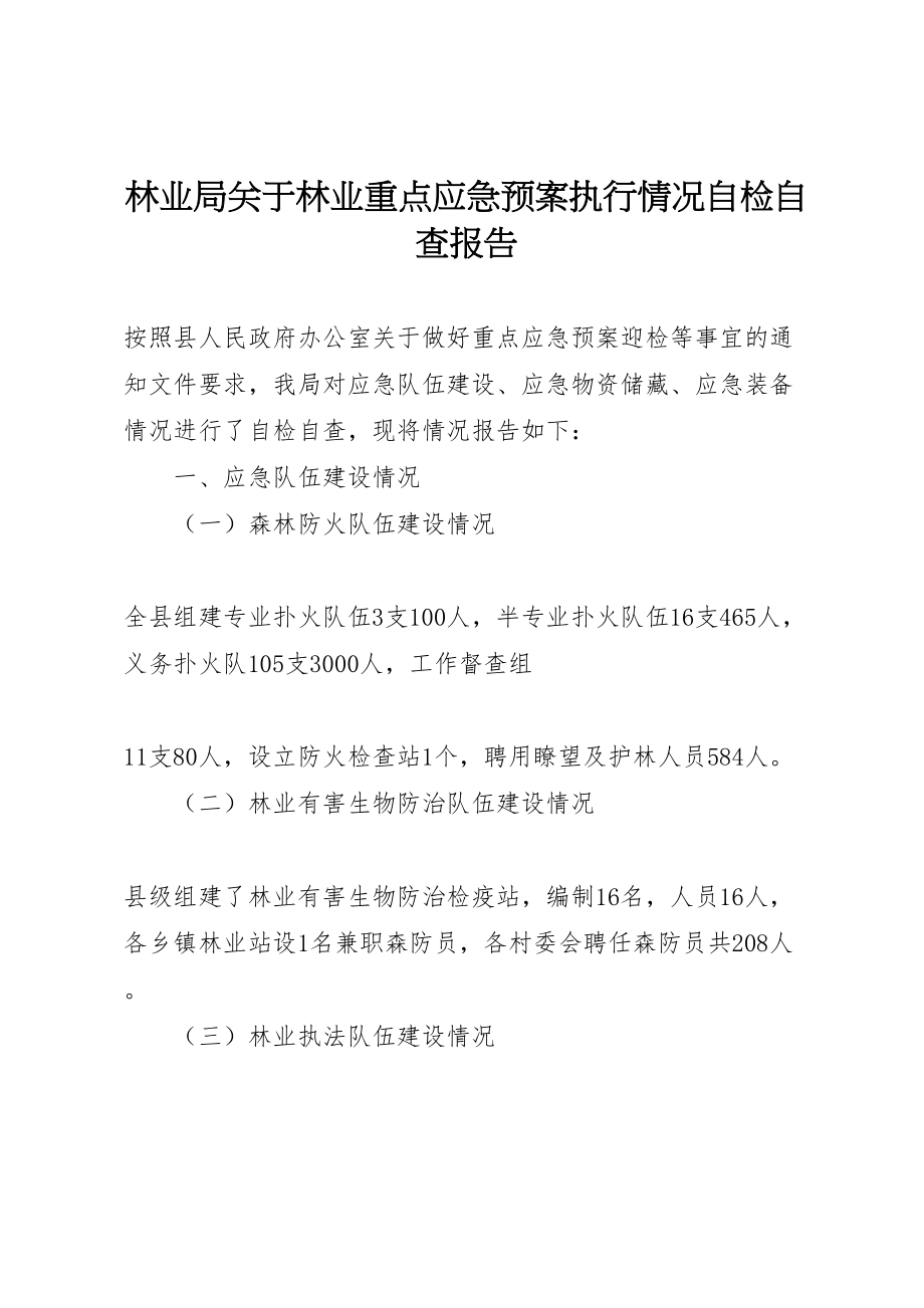 2023年林业局关于林业重点应急预案执行情况自检自查报告 .doc_第1页