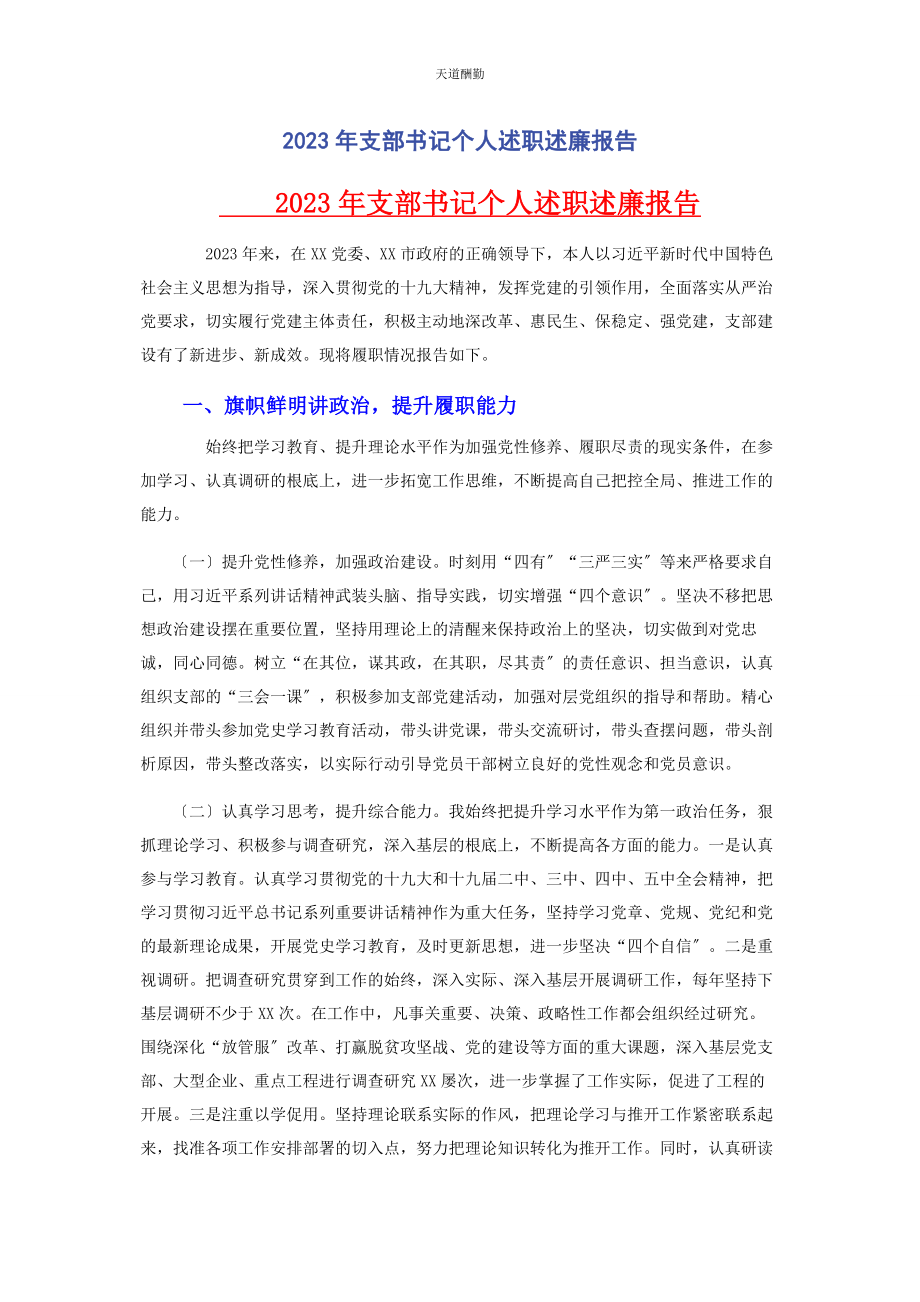 2023年支部书记个人述职述廉报告范文.docx_第1页