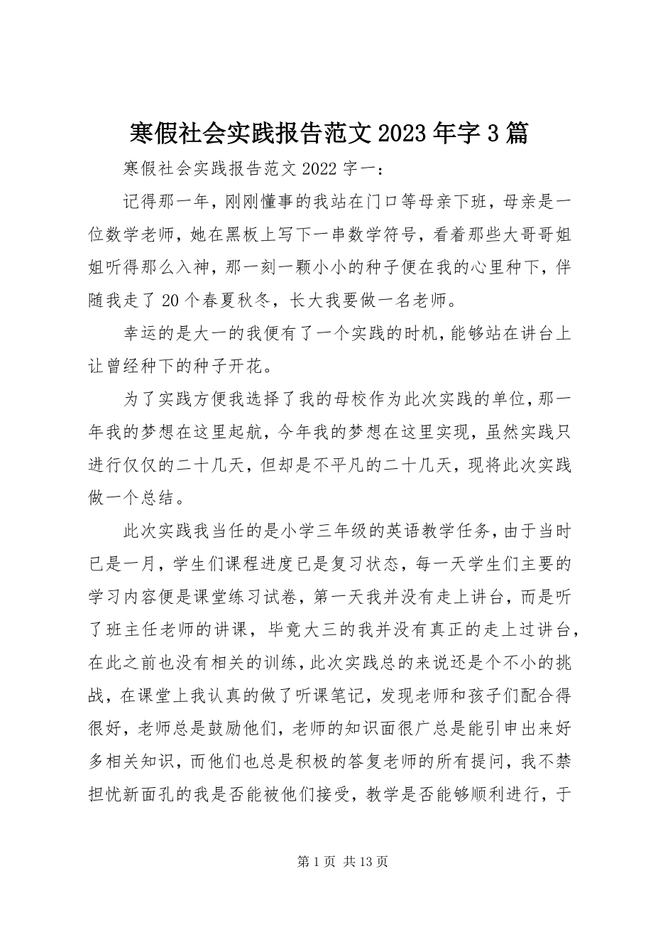 2023年寒假社会实践报告字3篇.docx_第1页